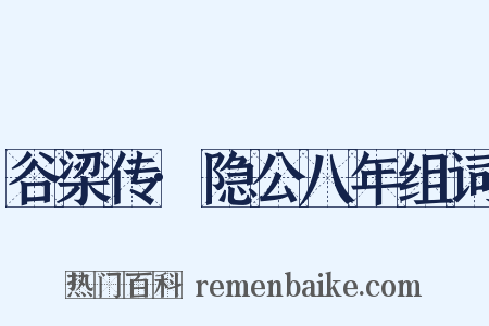 谷梁传·隐公八年组词是什么意思的图片